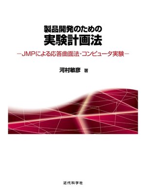cover image of 製品開発のための実験計画法：JMPによる応答曲面法・コンピュータ実験